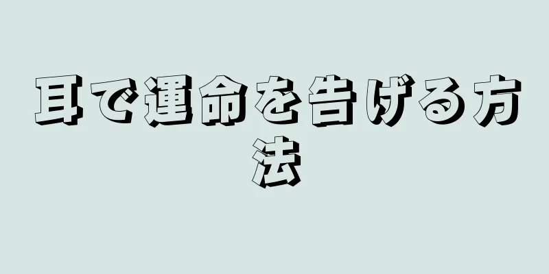 耳で運命を告げる方法