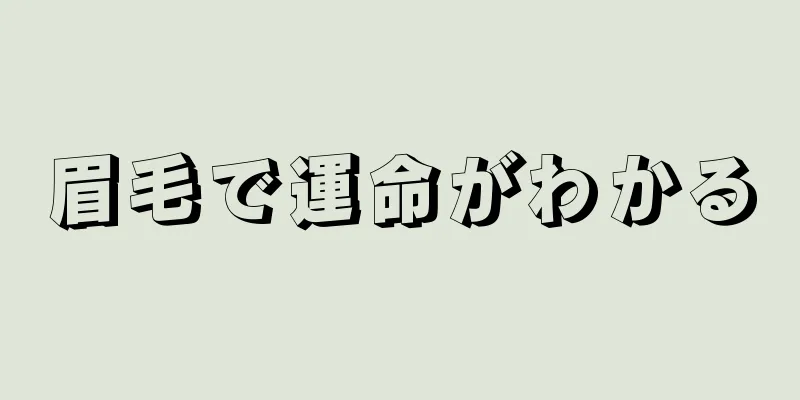 眉毛で運命がわかる