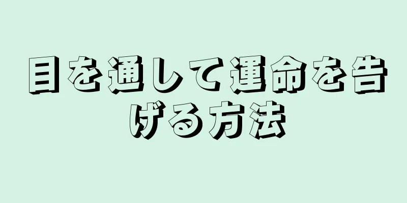 目を通して運命を告げる方法