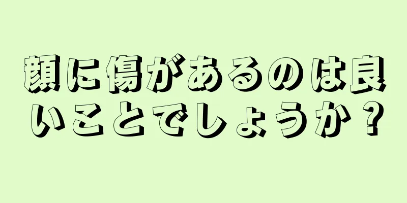 顔に傷があるのは良いことでしょうか？