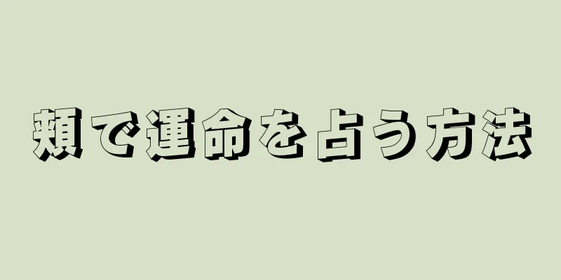 頬で運命を占う方法