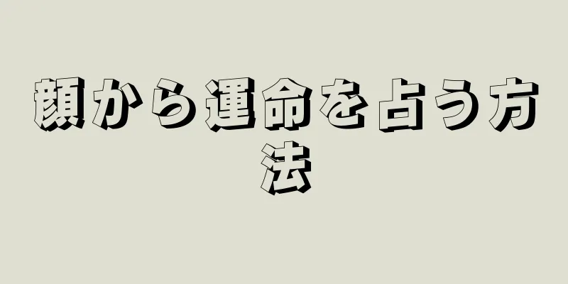 顔から運命を占う方法