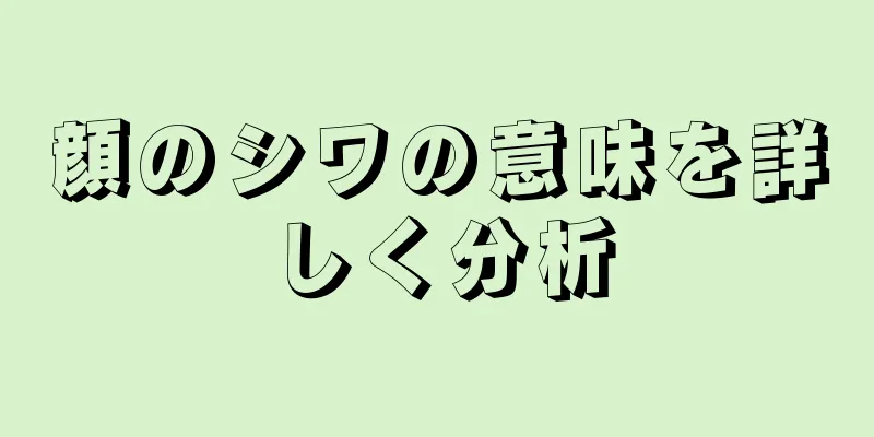 顔のシワの意味を詳しく分析