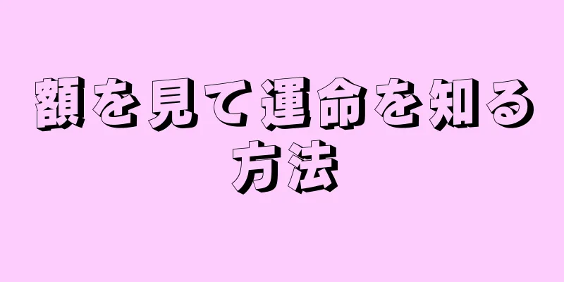 額を見て運命を知る方法