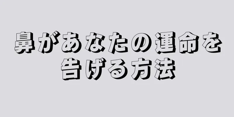 鼻があなたの運命を告げる方法