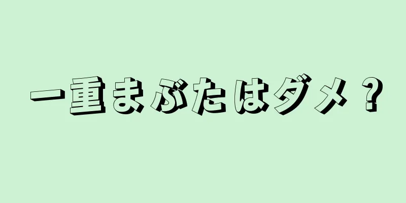 一重まぶたはダメ？