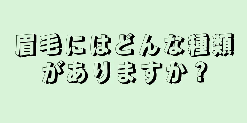 眉毛にはどんな種類がありますか？