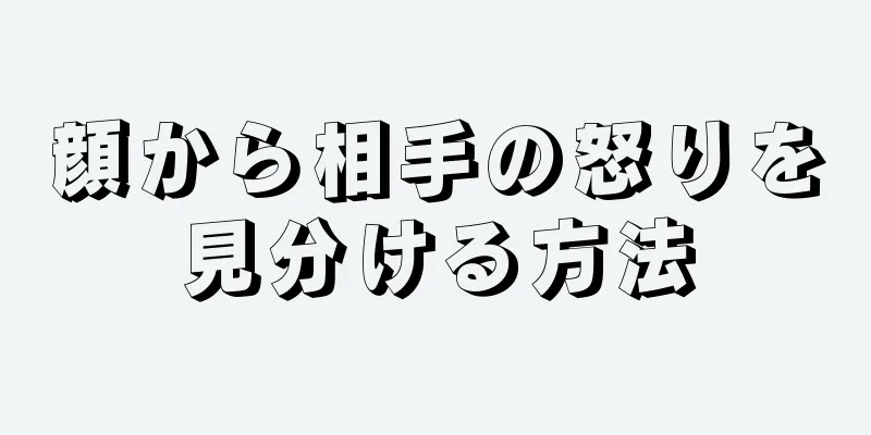 顔から相手の怒りを見分ける方法