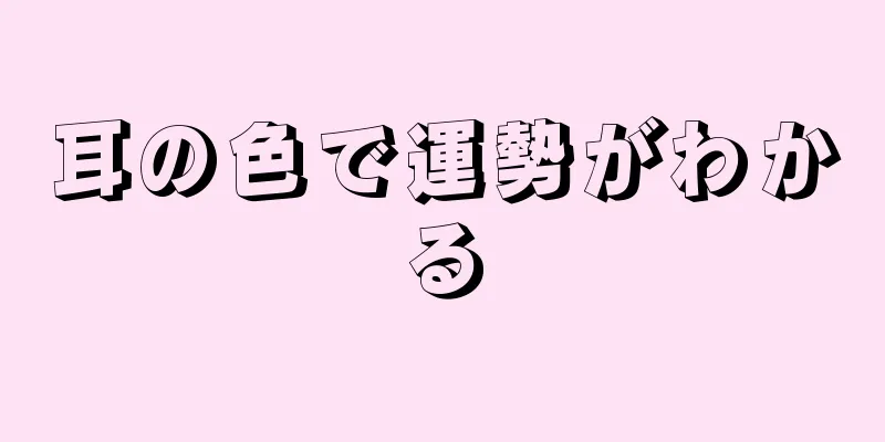 耳の色で運勢がわかる