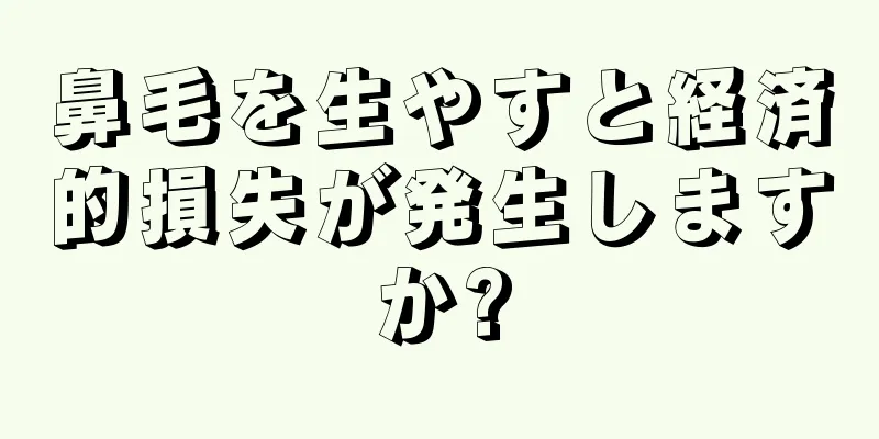 鼻毛を生やすと経済的損失が発生しますか?