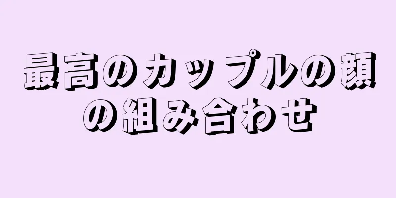 最高のカップルの顔の組み合わせ