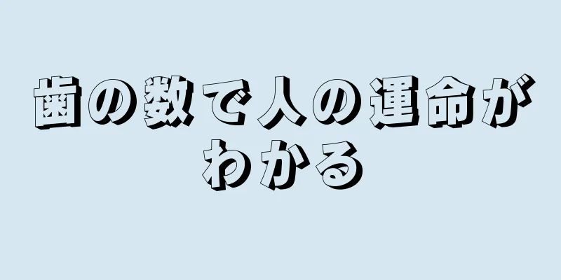 歯の数で人の運命がわかる