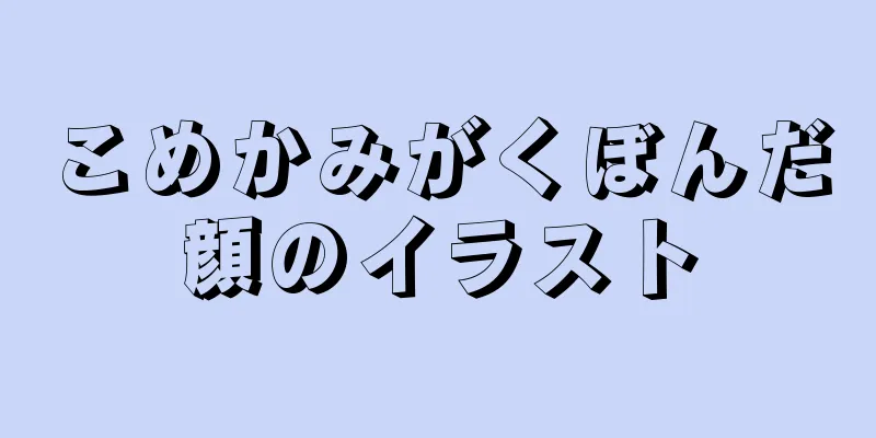 こめかみがくぼんだ顔のイラスト