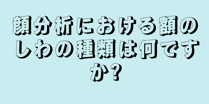 顔分析における額のしわの種類は何ですか?