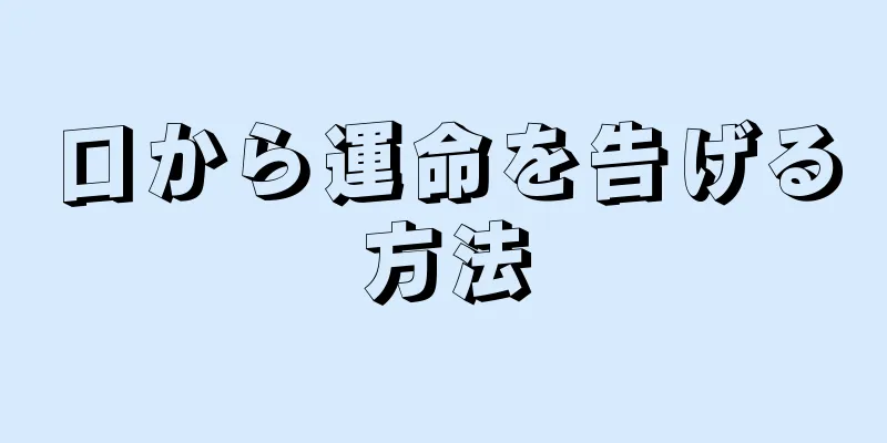 口から運命を告げる方法