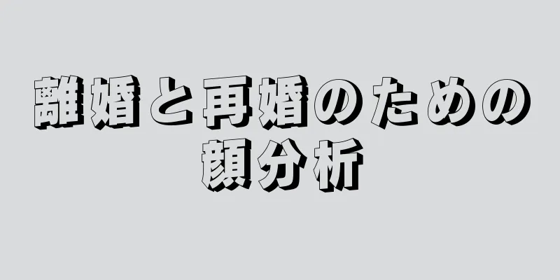 離婚と再婚のための顔分析