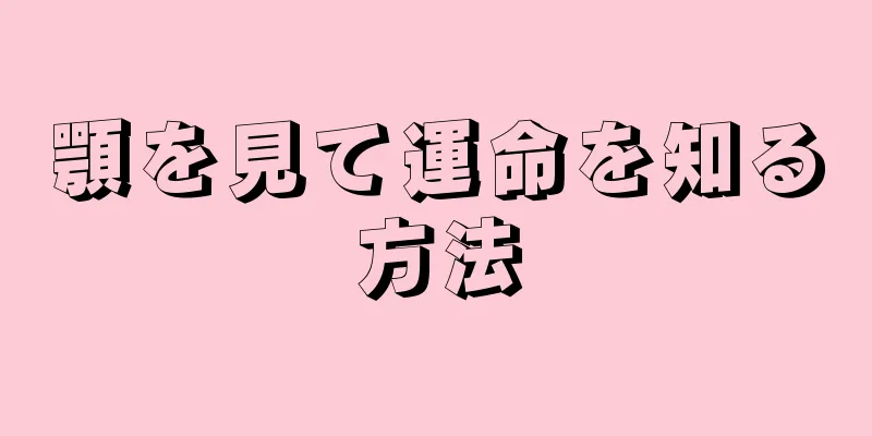 顎を見て運命を知る方法