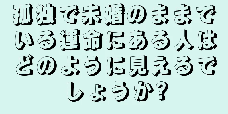 孤独で未婚のままでいる運命にある人はどのように見えるでしょうか?