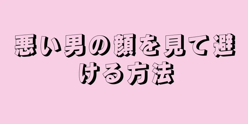 悪い男の顔を見て避ける方法