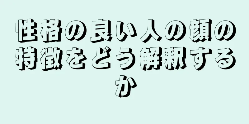 性格の良い人の顔の特徴をどう解釈するか