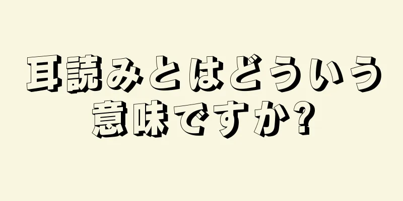 耳読みとはどういう意味ですか?