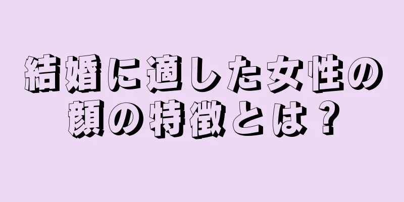 結婚に適した女性の顔の特徴とは？