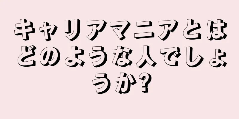 キャリアマニアとはどのような人でしょうか?