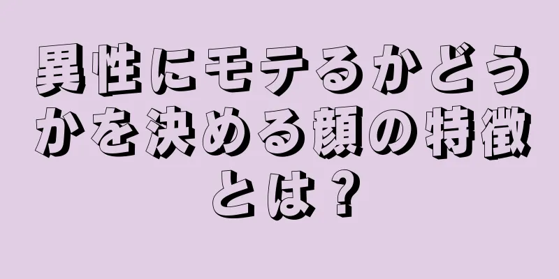 異性にモテるかどうかを決める顔の特徴とは？