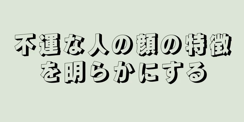 不運な人の顔の特徴を明らかにする