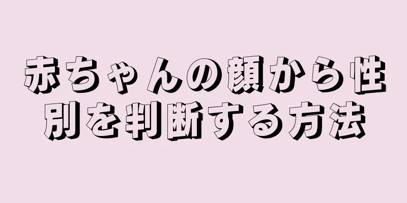 赤ちゃんの顔から性別を判断する方法