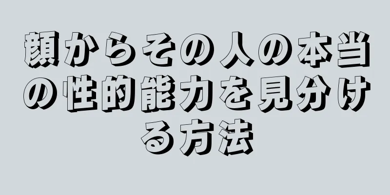 顔からその人の本当の性的能力を見分ける方法