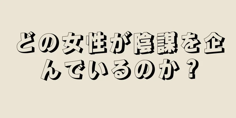 どの女性が陰謀を企んでいるのか？