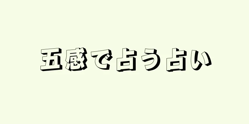 五感で占う占い