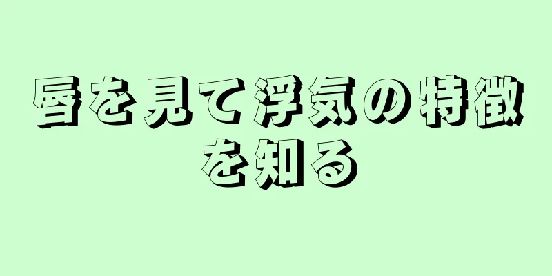 唇を見て浮気の特徴を知る