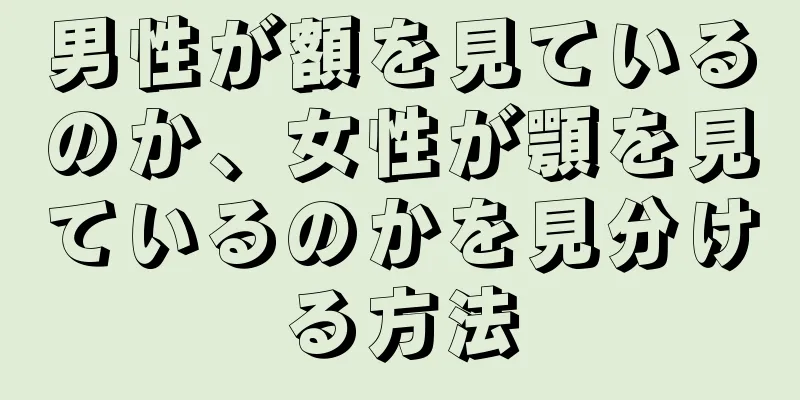 男性が額を見ているのか、女性が顎を見ているのかを見分ける方法