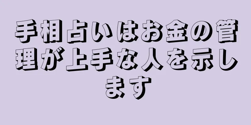 手相占いはお金の管理が上手な人を示します