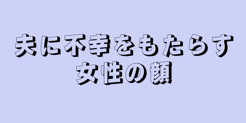 夫に不幸をもたらす女性の顔