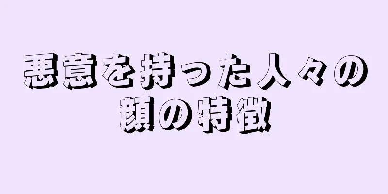 悪意を持った人々の顔の特徴