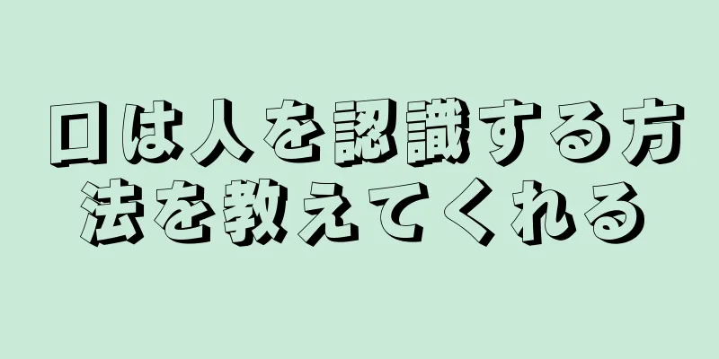 口は人を認識する方法を教えてくれる