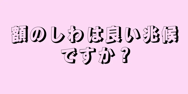 額のしわは良い兆候ですか？