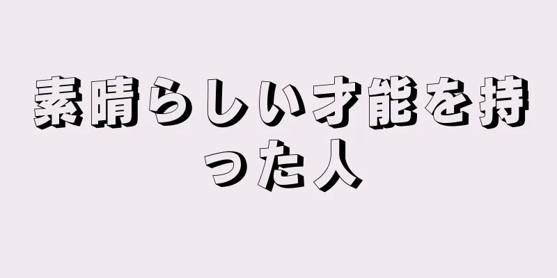 素晴らしい才能を持った人