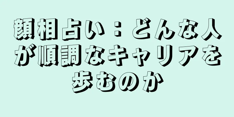 顔相占い：どんな人が順調なキャリアを歩むのか