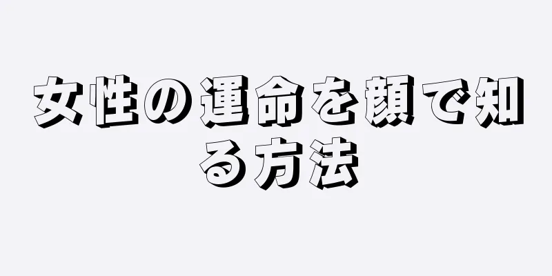 女性の運命を顔で知る方法