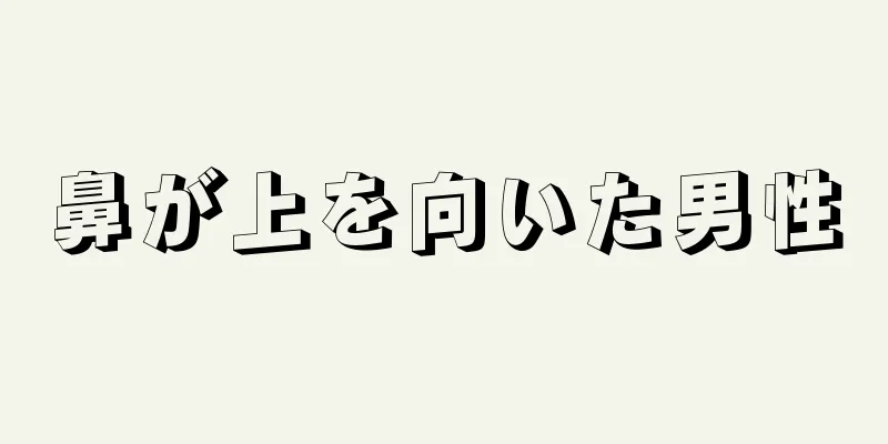 鼻が上を向いた男性