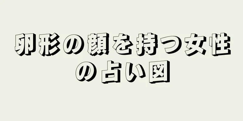 卵形の顔を持つ女性の占い図