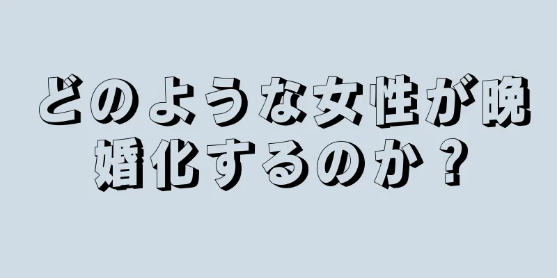 どのような女性が晩婚化するのか？