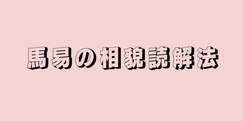 馬易の相貌読解法