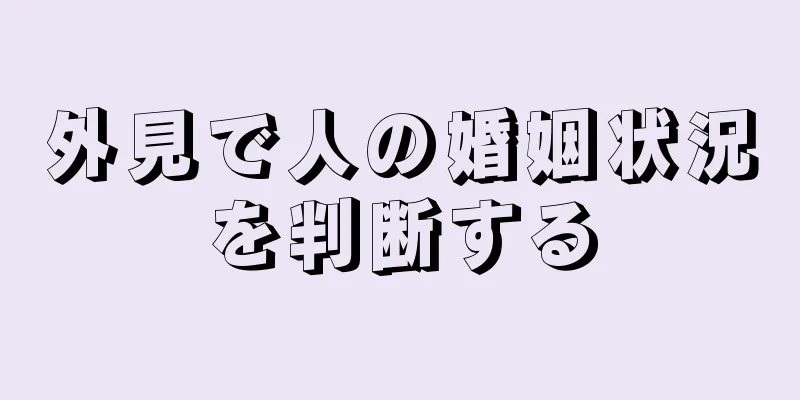 外見で人の婚姻状況を判断する