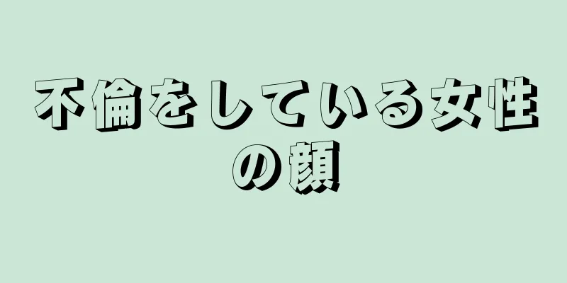 不倫をしている女性の顔