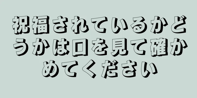 祝福されているかどうかは口を見て確かめてください